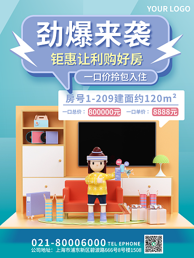3d元素公司地址劲爆来袭房源宣传创意海报