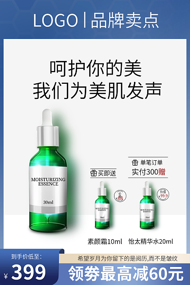 美容护肤买即送单笔订单产品主图创意推广图