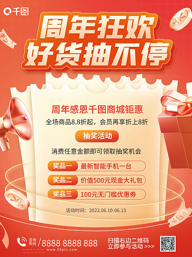 周年庆抽奖活动奖品一活动海报