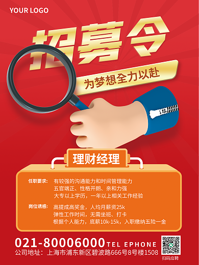 3d元素招募令理财经理人员招聘宣传创意海报