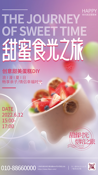 弥散轻HAPPYDATE风格甜品蛋糕烘培diy活动海报