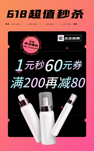 618超值新品秒杀美妆大促电商海报