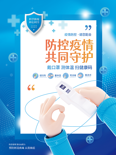 c4d风格科学防疫同心同力宣传海报