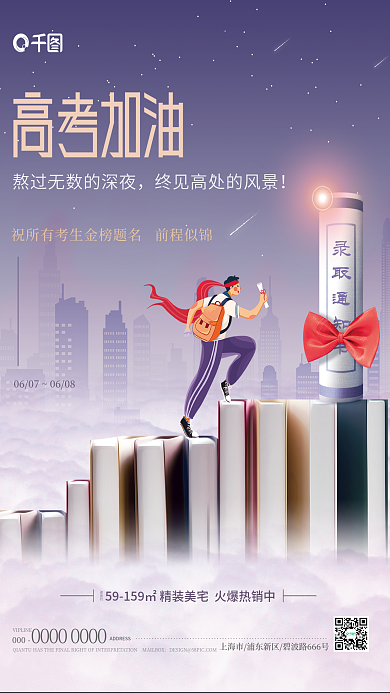 简约高考录取通知书建面约通知书地产借势海报