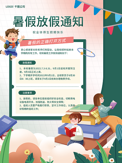 暑假放假暑假的正通知海报
