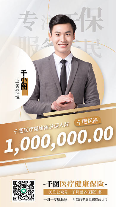 白金色保险关注公众号参保签单喜报手机海报