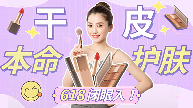 夏日护肤干皮美妆好物推荐横版视频封面