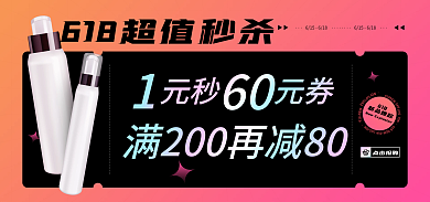 618超值新品秒杀美妆大促电商海报