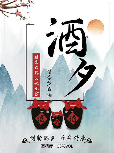 酒夕酒精度53VOL白酒醇香白酒酒海报
