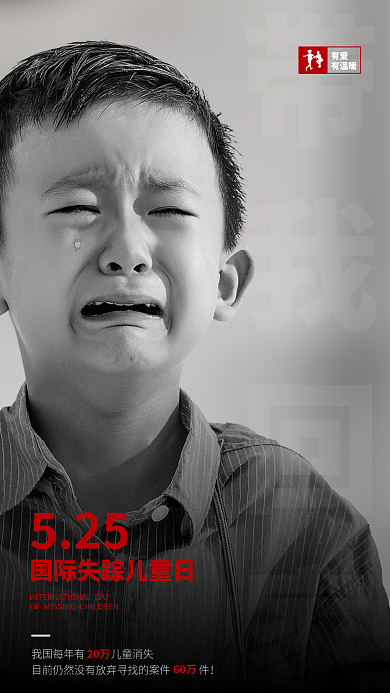 国际失踪52520万摄影图海报