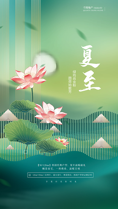 创意简约绿筠尚含粉圆荷始散芳传统节气地产借势海报