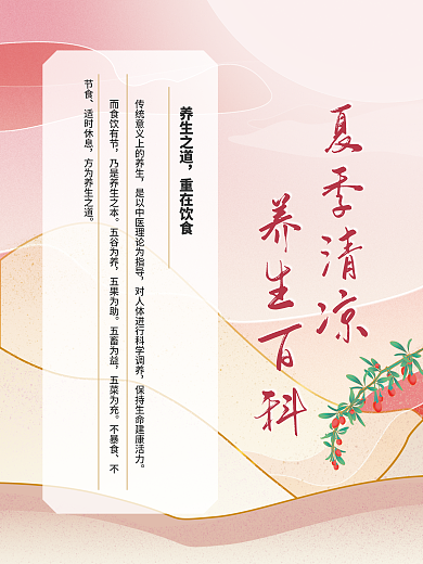 手绘夏季养生之道重在饮食百科海报