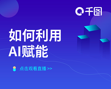 如何利用如何利用AI赋能能直播课小程序蓝色渐变封面