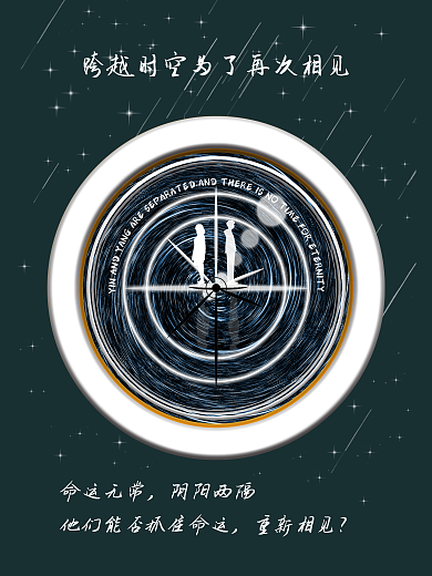 跨越时空命运无常阴阳两隔相见海报