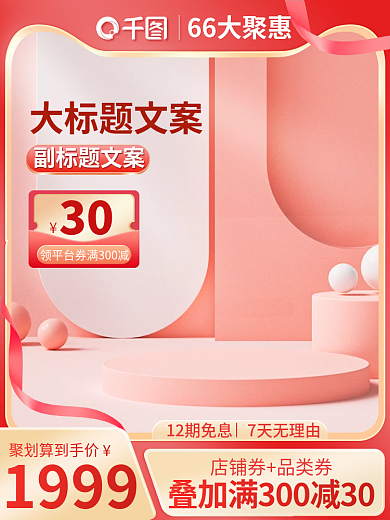 66划算30副标题文案c4d数码家电促销主图