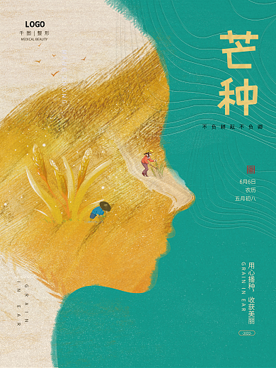 24节气用心播种收获美丽医美海报