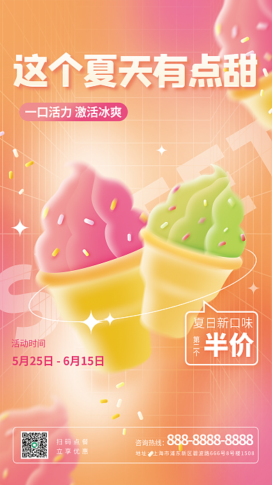 弥散轻SWEET活动时间甜品冰淇淋海报