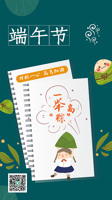 端午节高考中考加油一举高粽宣传海报