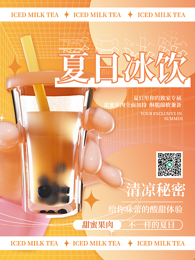 创意美食夏日冰饮清凉秘密海报