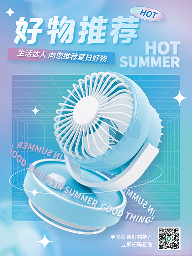 3d家居好物推荐HOT风扇c4d创意海报