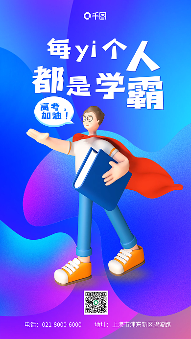 高考加油地址电话3d海报