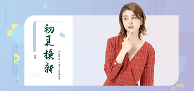 初夏换新2022款服装海报