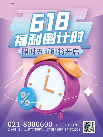 3d风格福利倒计时公司地址倒计时抢购促销3d海报