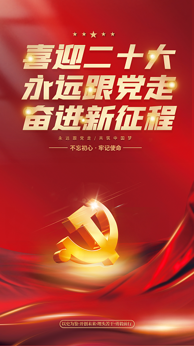 红金党史喜迎二十大永远跟党走初心党的二十大党建海报