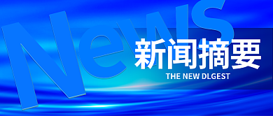 新闻摘要新闻摘要ews事件回顾新媒体公众号封面