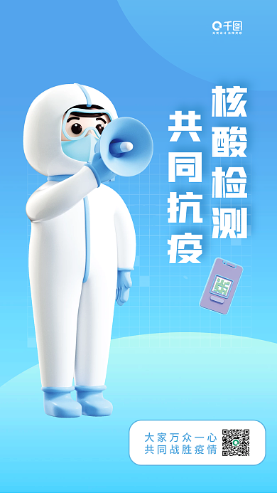 简约3d核酸检测共同抗疫海报