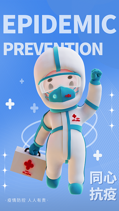 创意简约同心抗疫防控防疫人员抗疫宣传海报