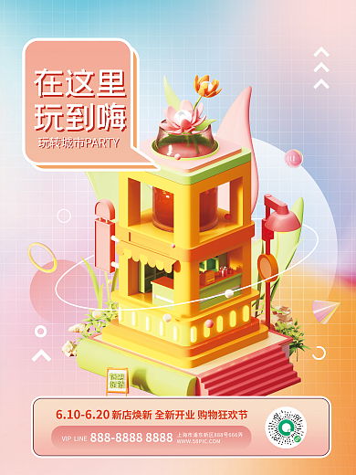 创意商场在这里玩到嗨海报