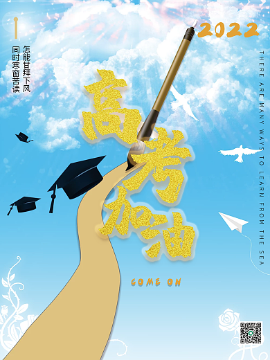 奋战高考2022加油海报