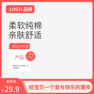 母婴用品柔软纯棉前2小时送淘宝产品主图