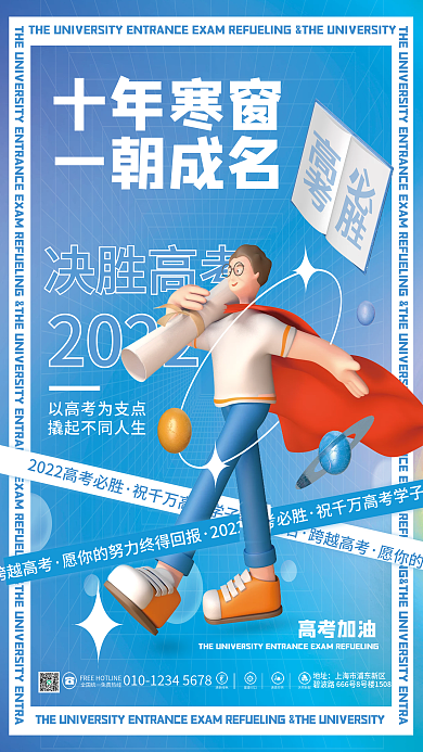 简约创意跨越高考十年寒窗3d人物考试加油海报