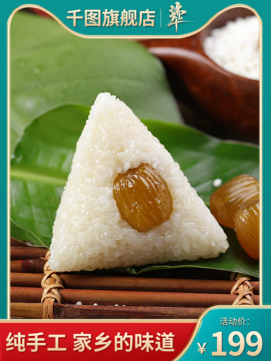 浓情旗舰店199端午电商主图