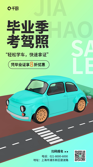 毕业季考驾照3d海报