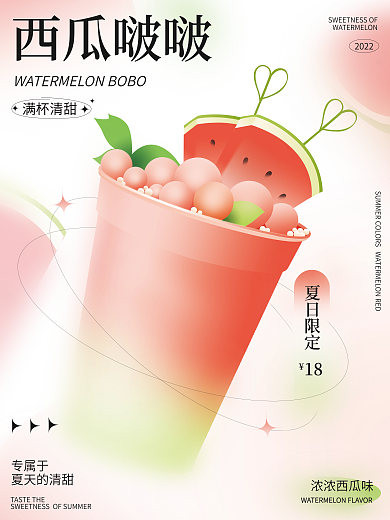 小清新渐变满杯清甜浓浓西瓜味拟物风格饮料海报