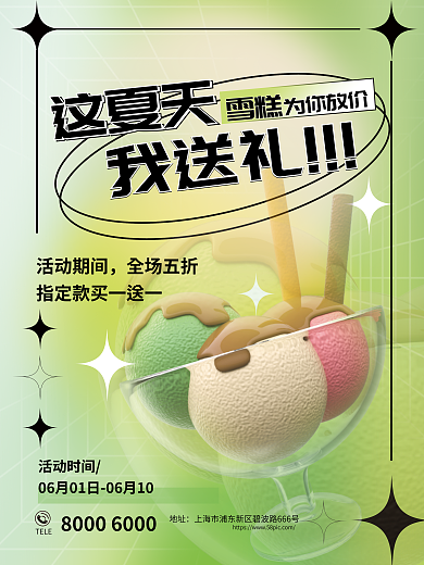 创意夏季为你放价这夏天上新美食促销海报