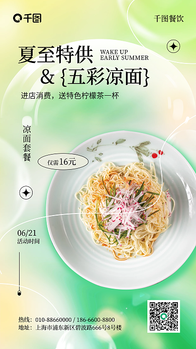 夏至节气夏至特供五彩凉面促销手机海报