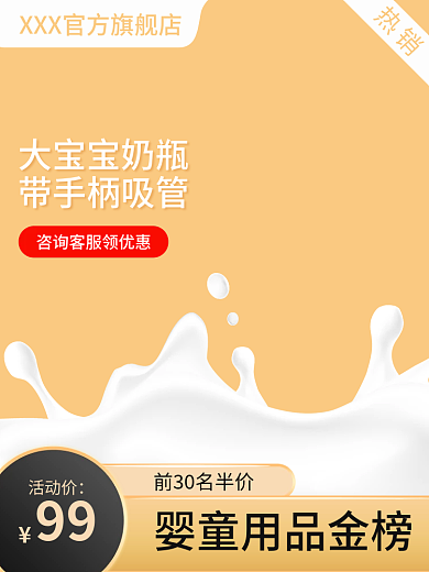 主图图热销活动价推广图母婴类