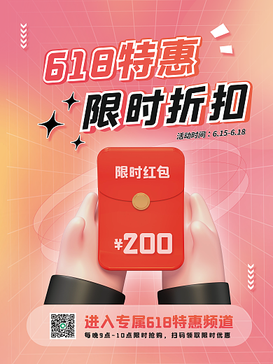 618特惠618特惠限时折扣限时秒杀折扣3d海报