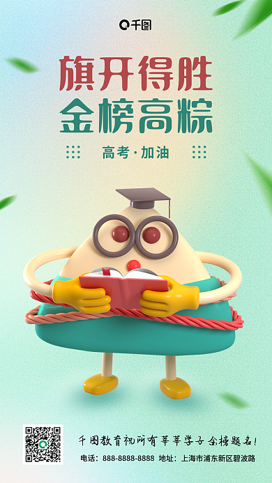 端午节高考地址电话3d海报