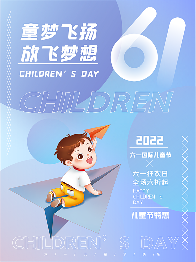 卡通六一儿童节儿童节特惠2022童梦飞扬渐变海报