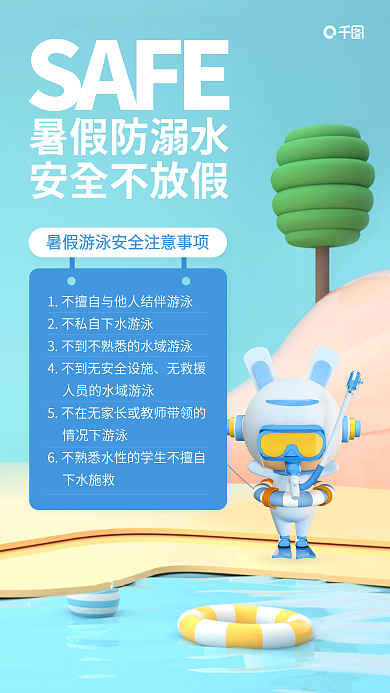 暑假游泳无救援情况下游泳海报