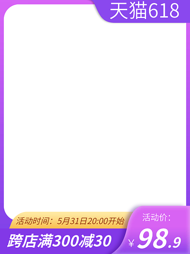 618主图直通车美妆洗护主图模版素材