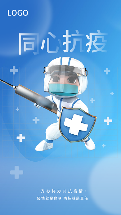 蓝色创意LOGO健康疫情防疫人员宣传海报
