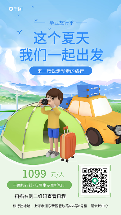 毕业季旅游这个夏天毕业旅行季促销手机海报
