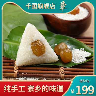 浓情活动价199端午电商主图