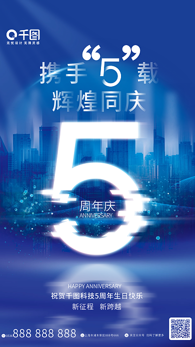 简约风周年庆携手载庆数字海报